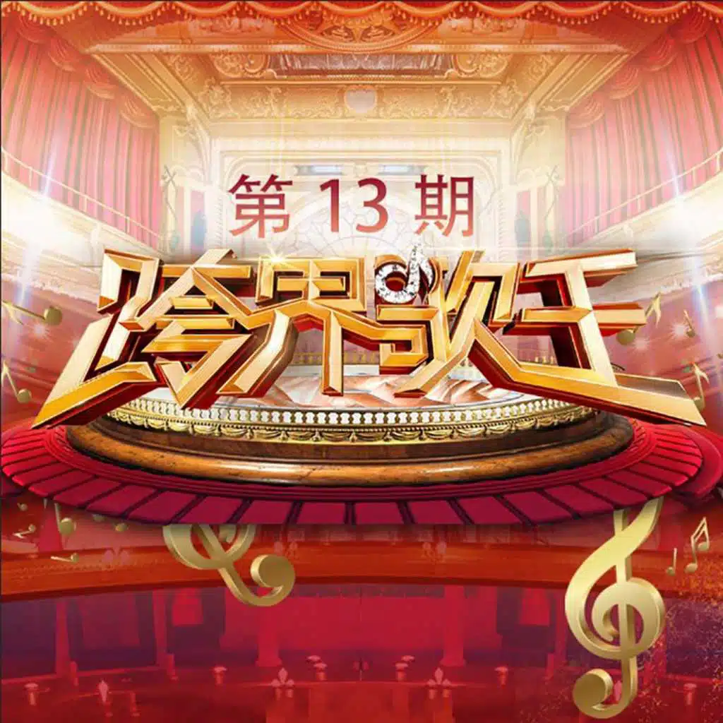 跨界歌王第三季 第13期 (Live)