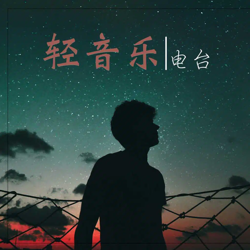 轻音乐电台 - 2019纯音乐和大自然声音为了网恋和聊天