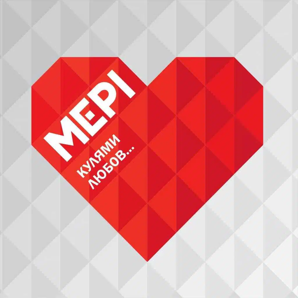 Кулями любов...