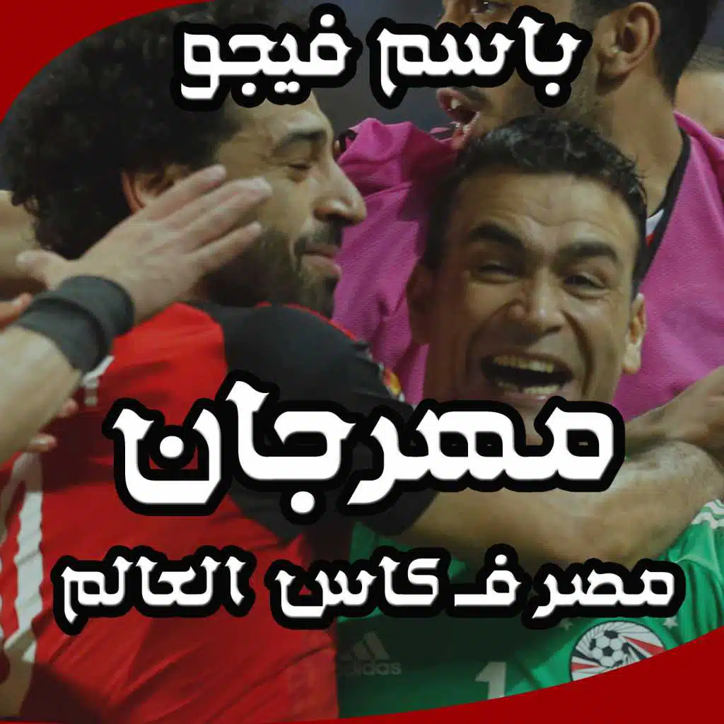 مهرجان مصر في كاس العالم