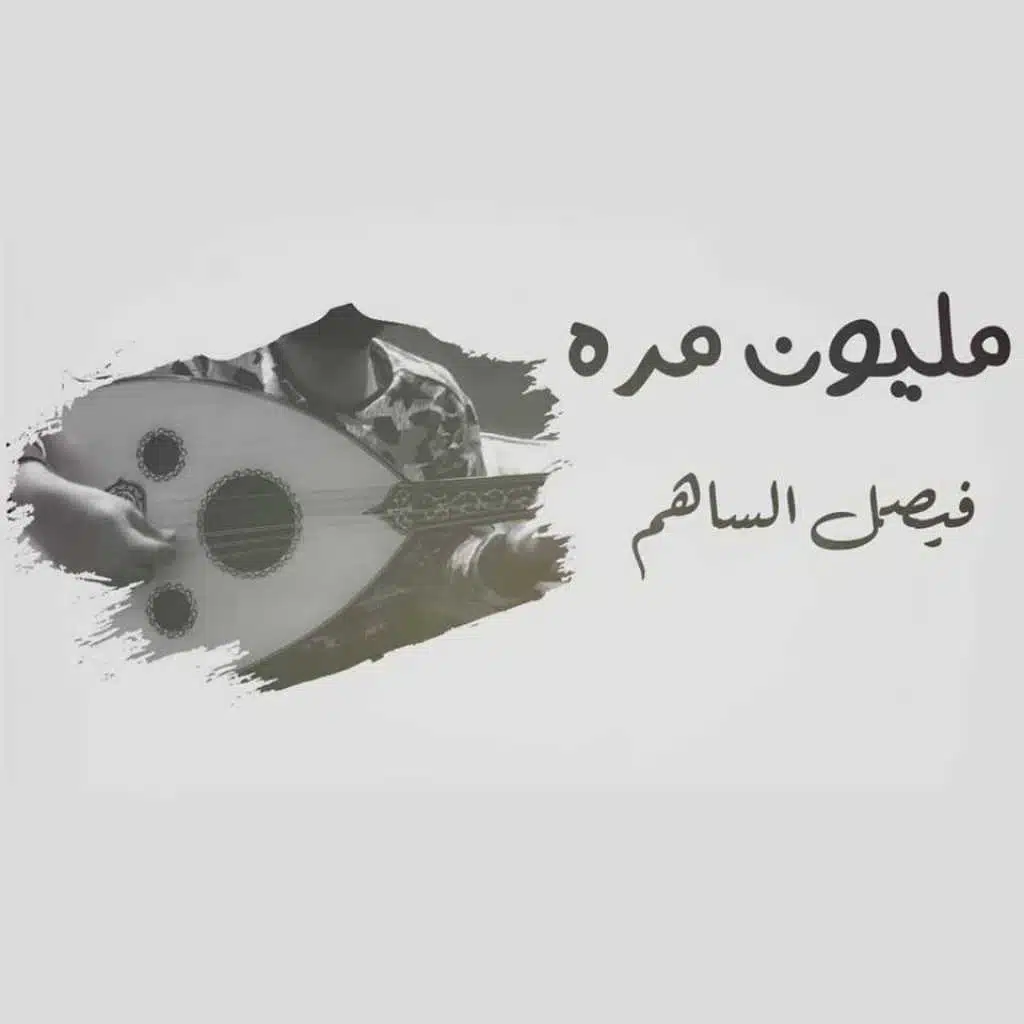 مليون مره