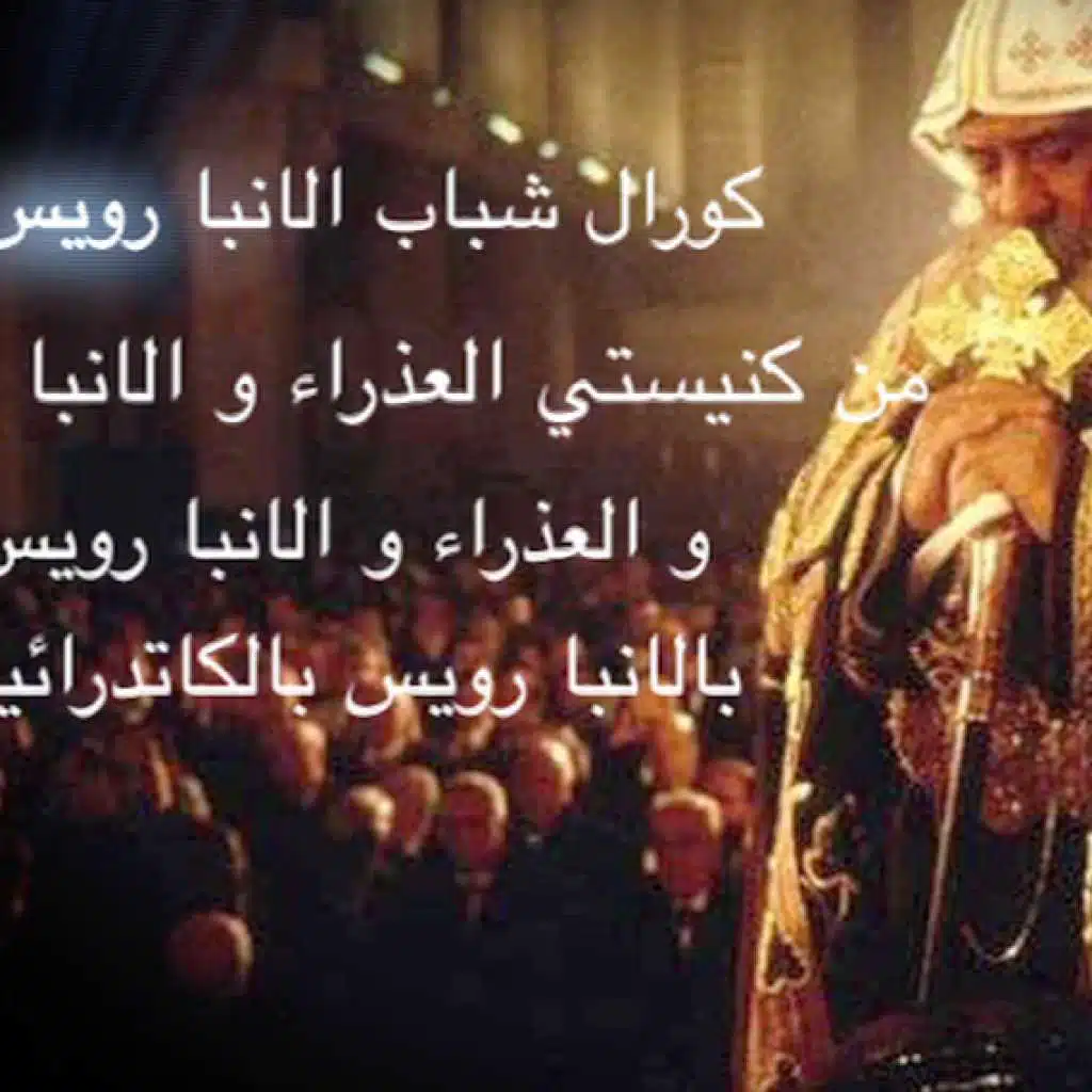 صلي لأجلنا ياأبانا