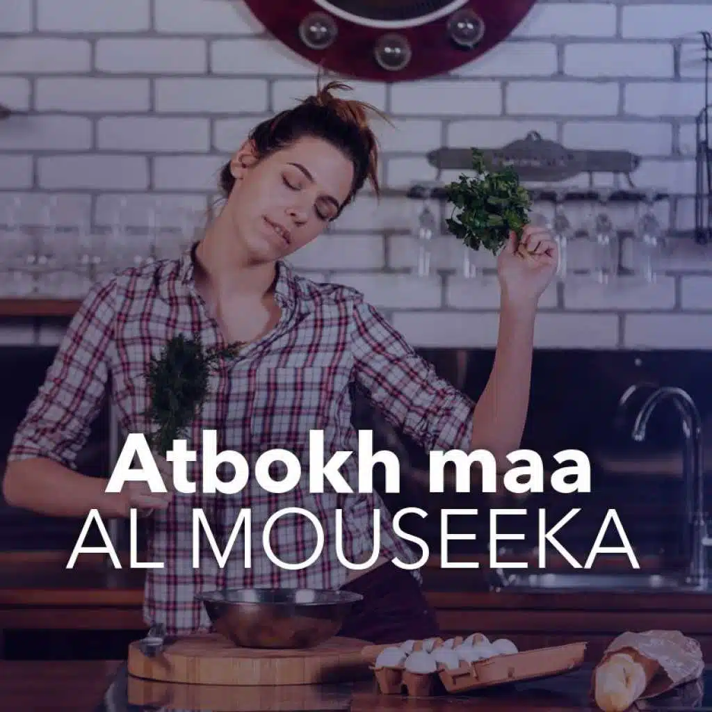 أطبخ مع الموسيقى