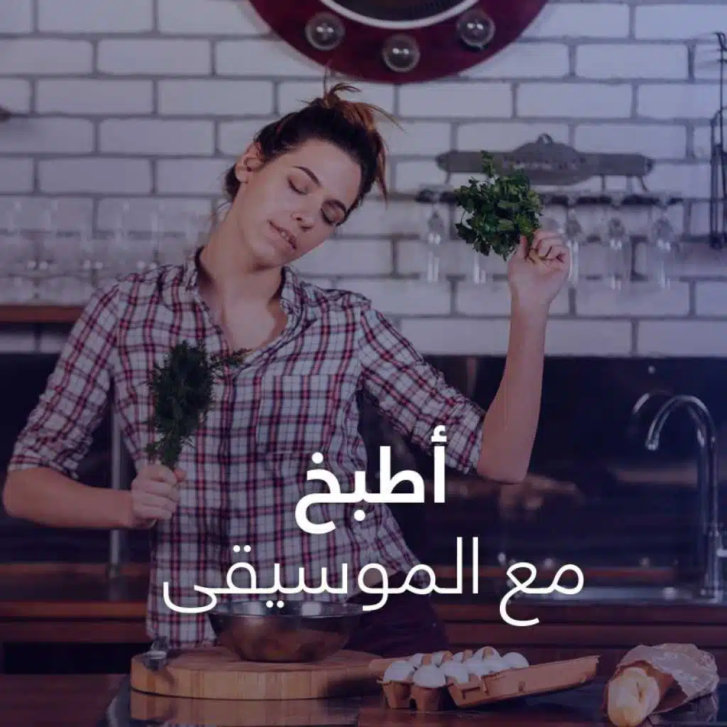 أطبخ مع الموسيقى
