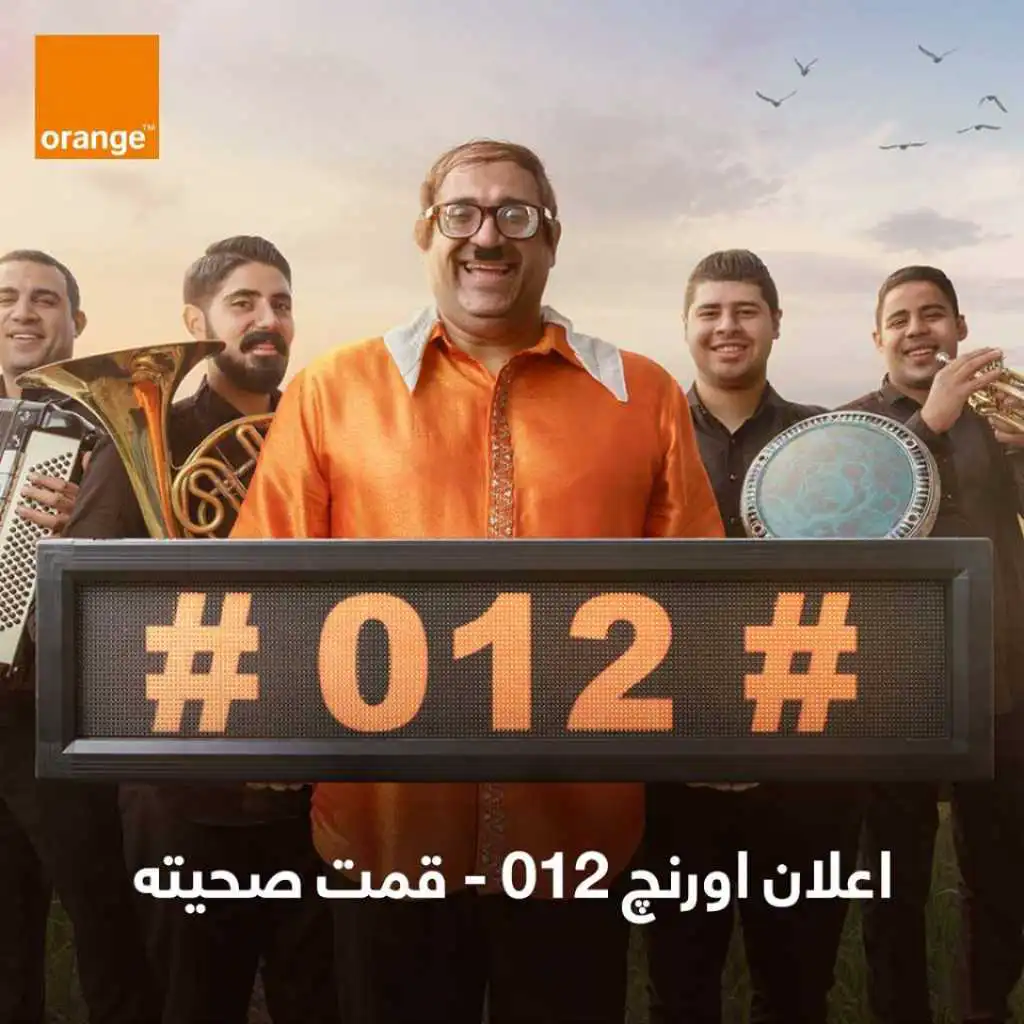 اعلان اورنچ 012 - قمت صحيته