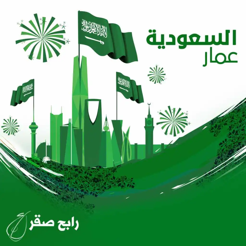 السعودية عمار