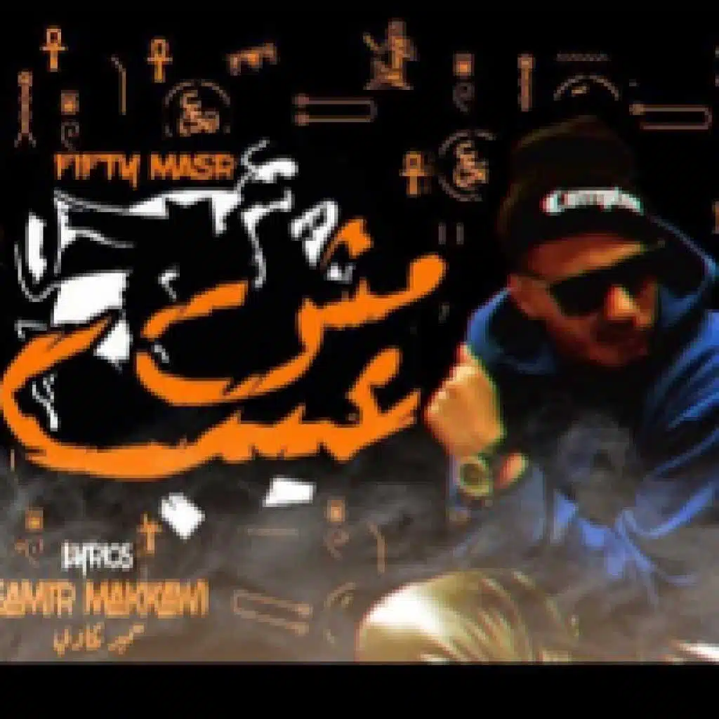 مهرجان مش عيب | غناء فيفتي مصر - توزيع سمسم السامبا - كلمات سمير مكاوي