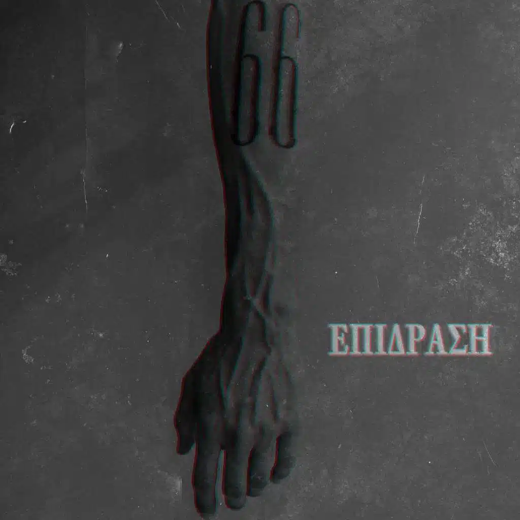 Epidrasi (feat. Sonqo Pura, Bipolar Jones & Tony Raw)