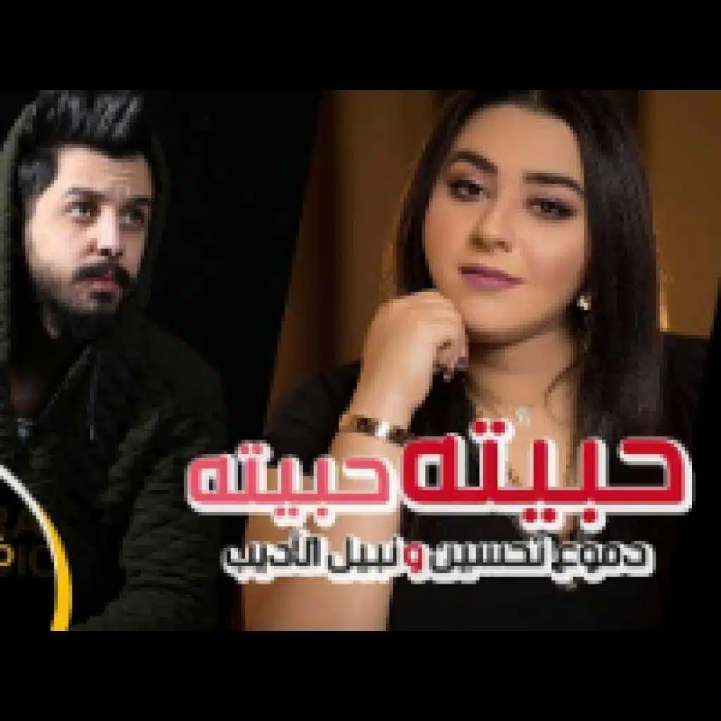 حبيته حبيته