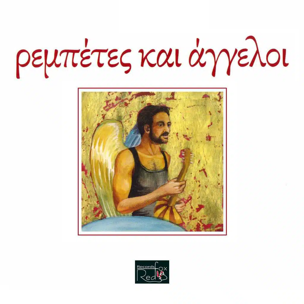 Ρεμπέτες Και Άγγελοι, Vol. One