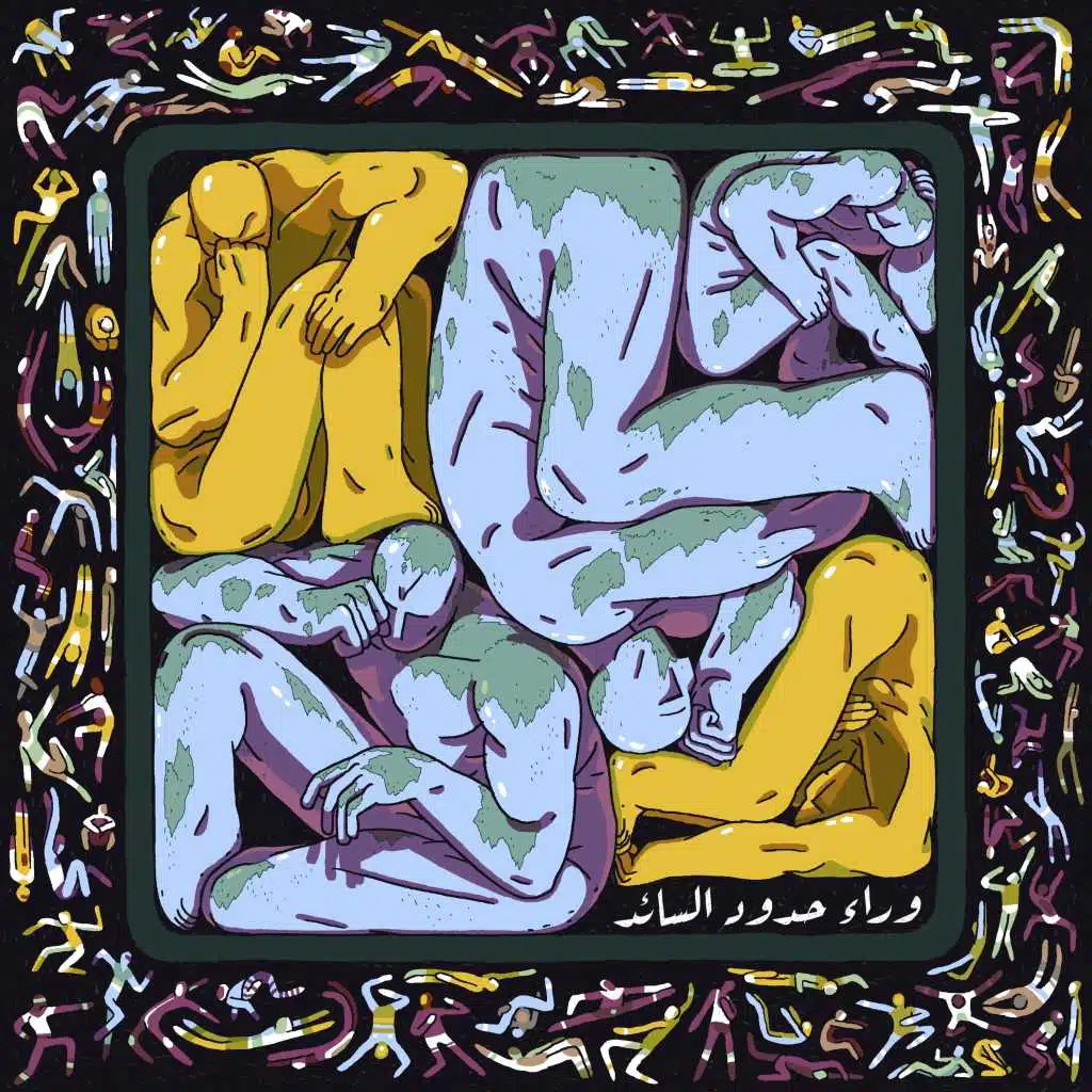 وراء حدود السائد