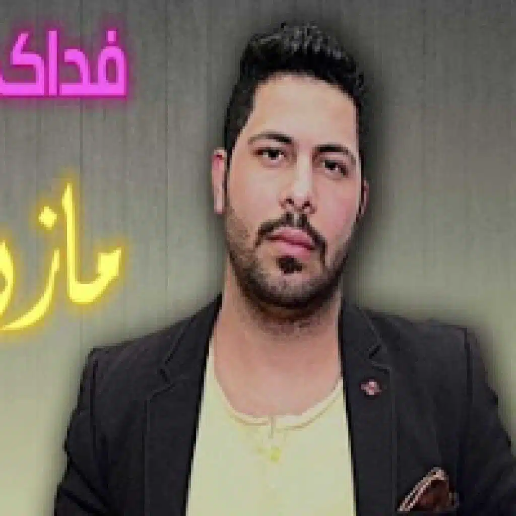 مازن جمال