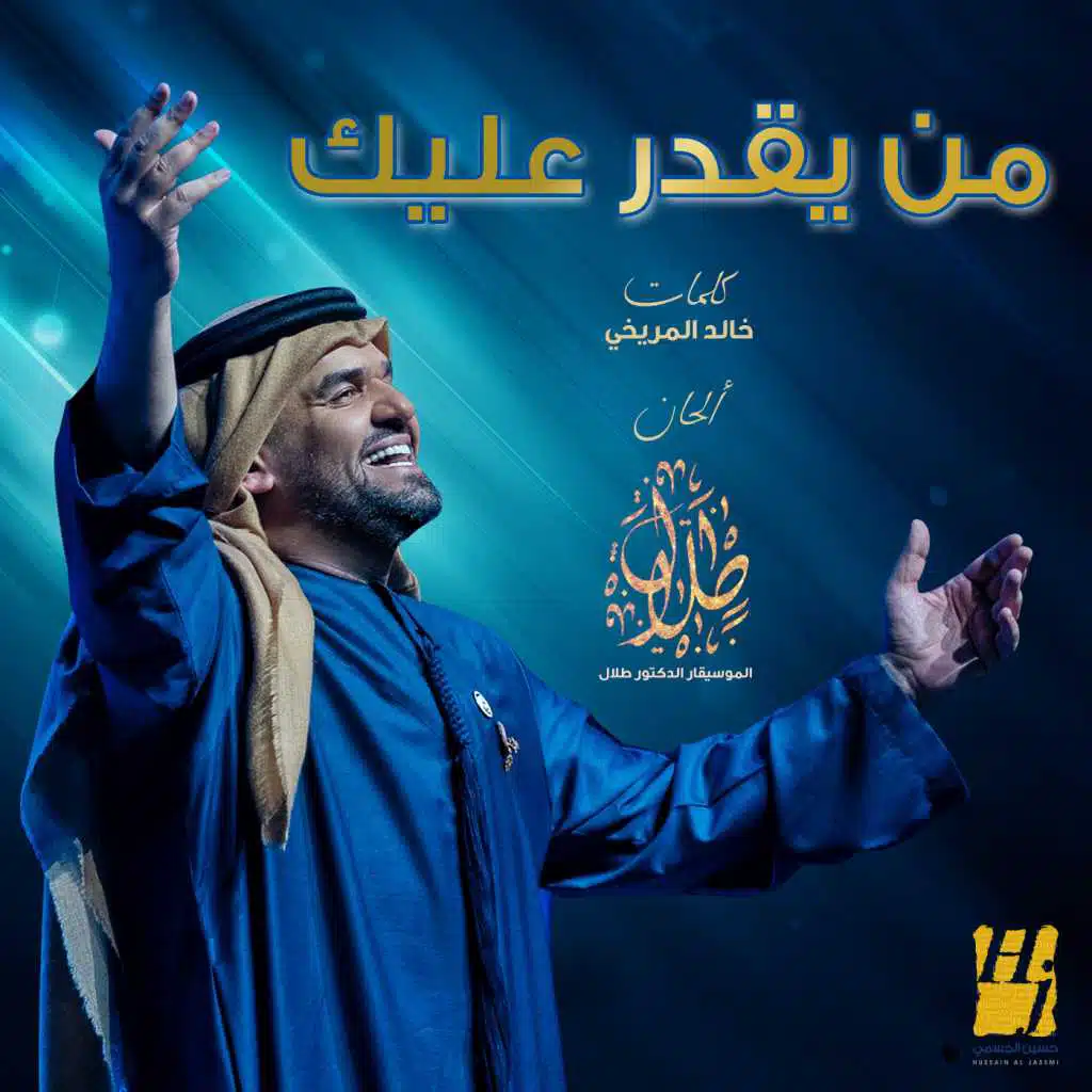 من يقدر عليك