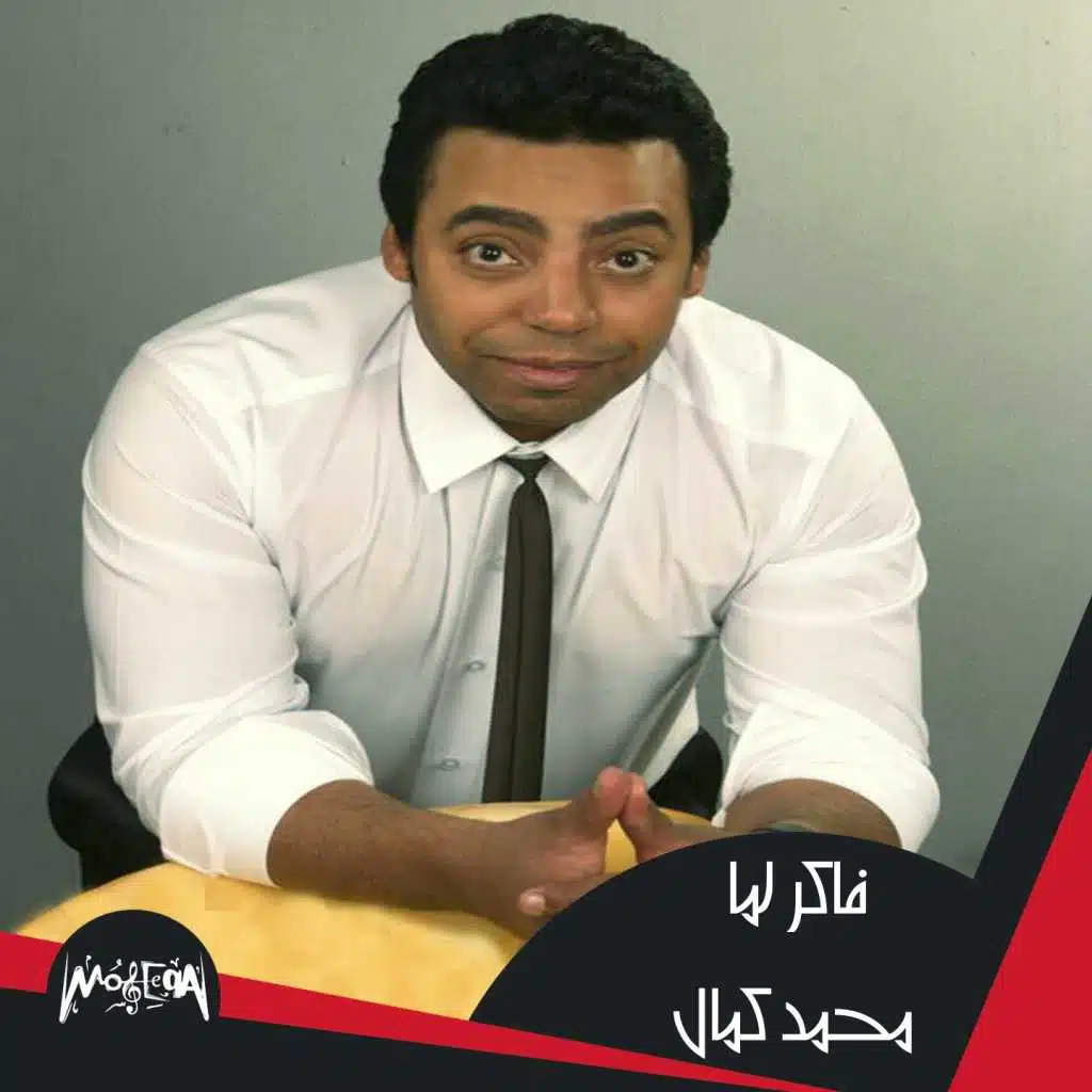 فاكر لما