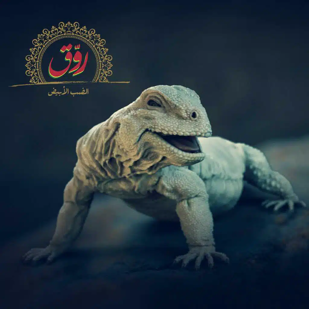 روّق - الضب الأبيض