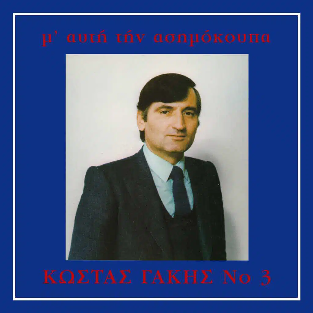 Kostas Gakis
