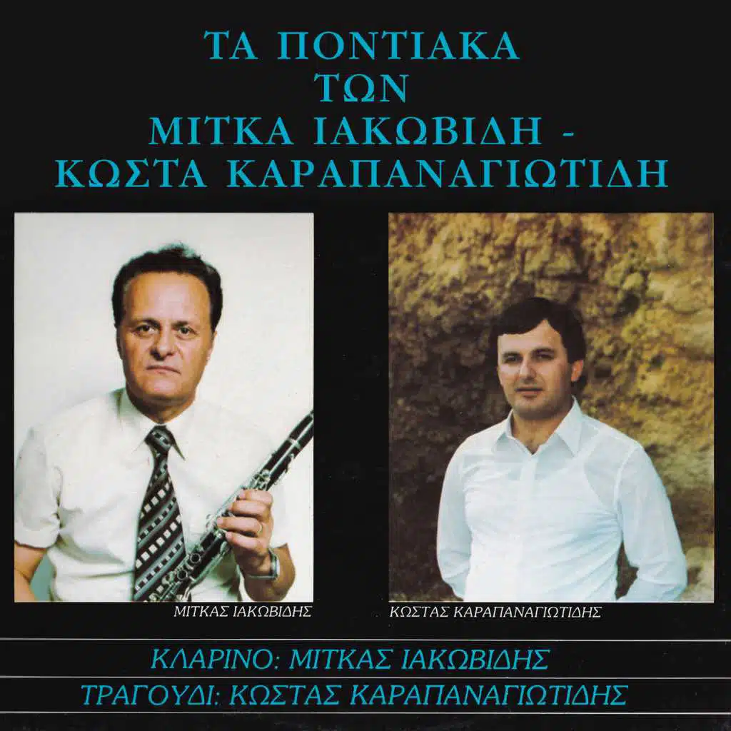 Ta pontiaka ton Mitka Iakovidi - Kosta Karapanagiotidi (feat. Mitkas Iakovidis)