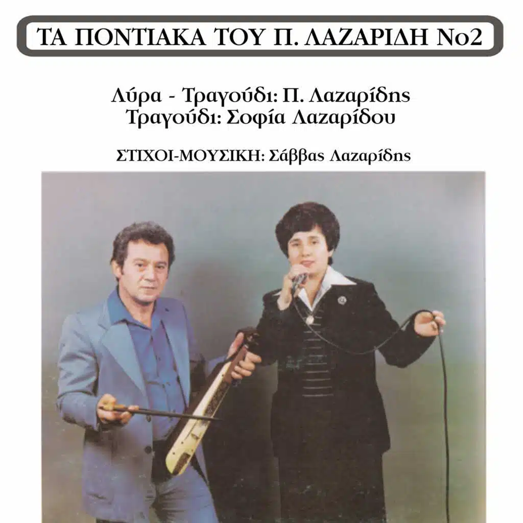 Ta pontiaka tou P.Lazaridi No2