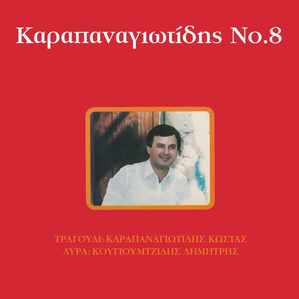Karapanagiotidis No 8 (feat. Dimitris Kougioumtzidis)