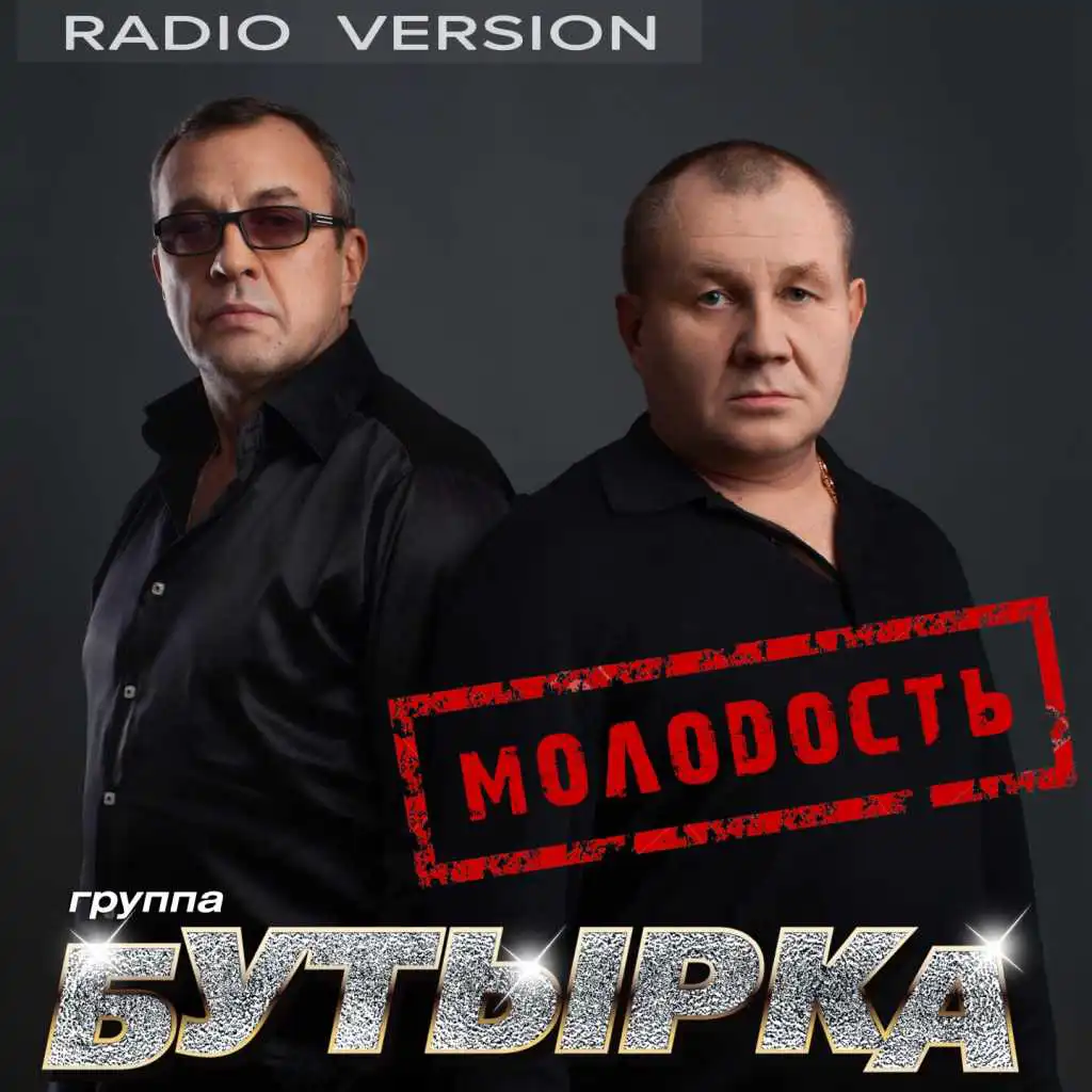 Молодость (Radio Version)