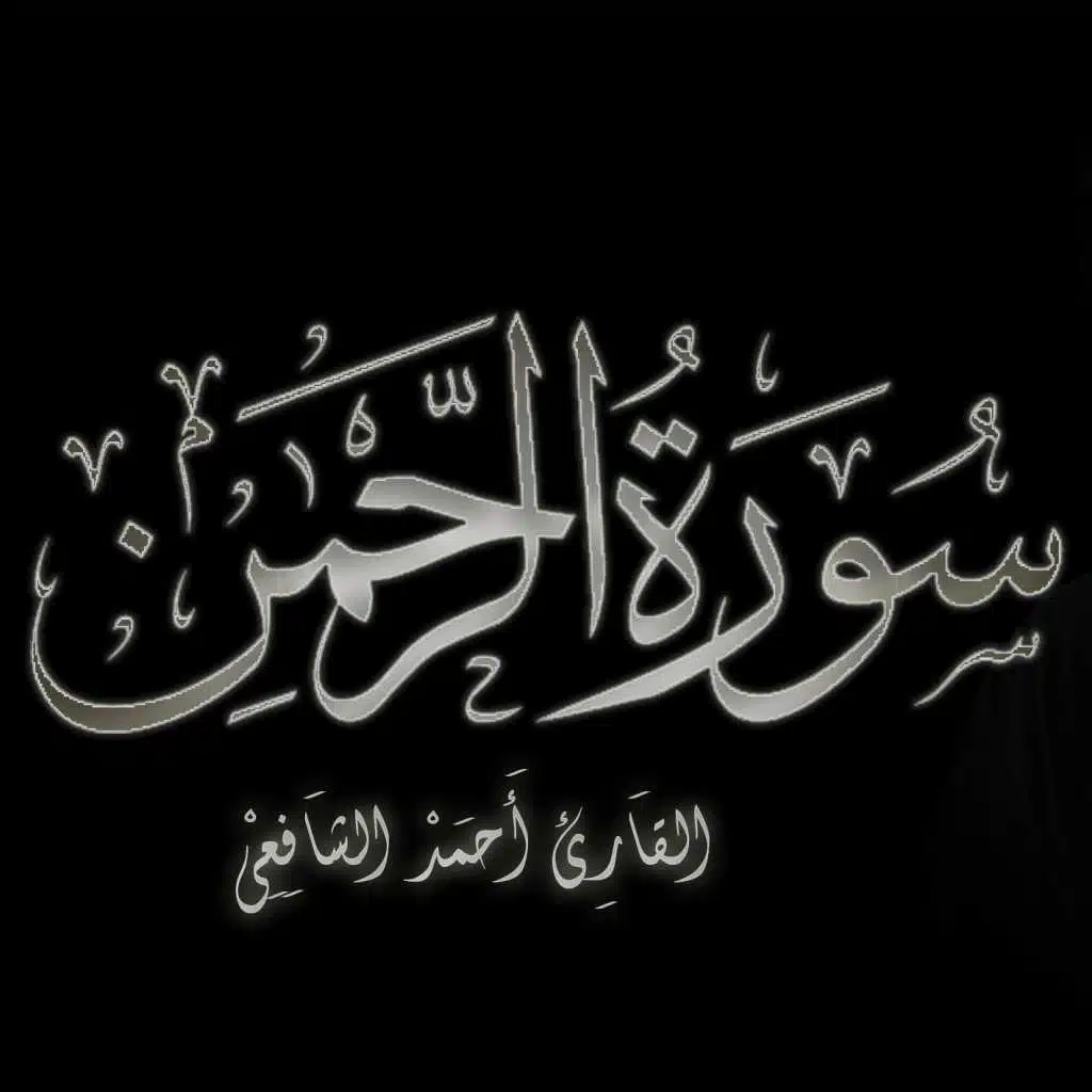 سورة الرحمن