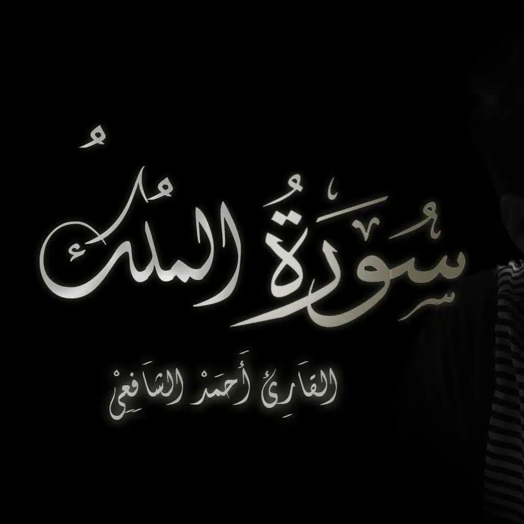 سورة الملك