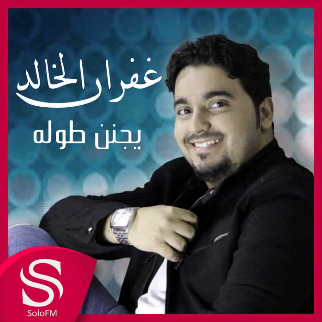 غفران الخالد