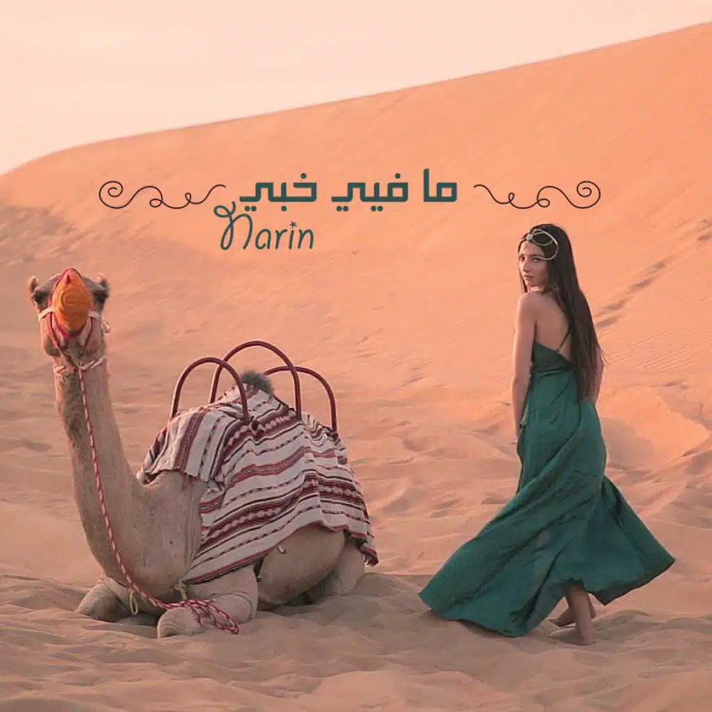 ما فيي خبي (موسيقى)