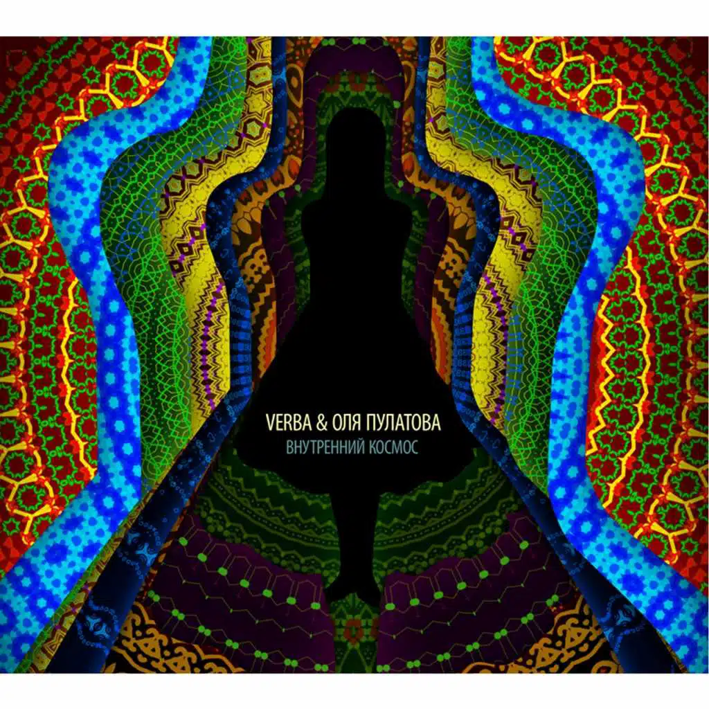 Внутренний космос