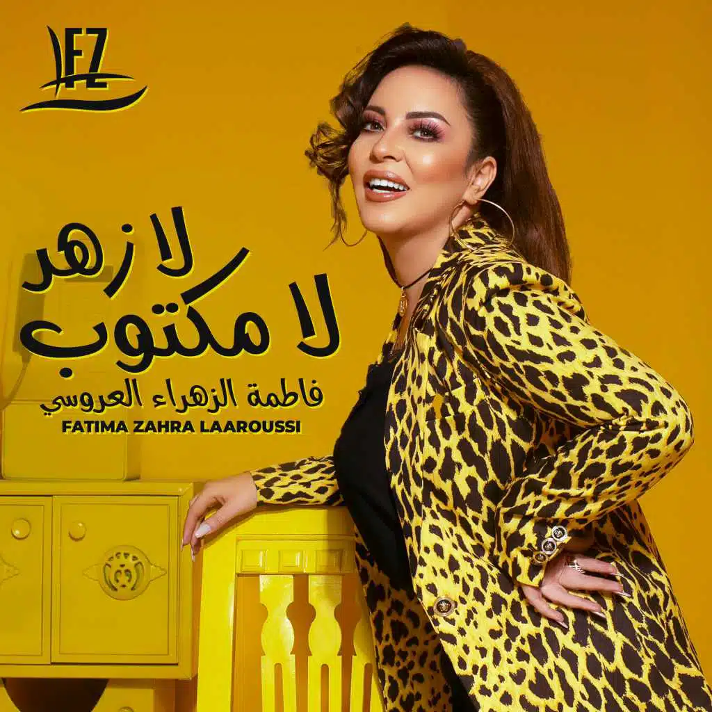 لا زهر لا مكتوب