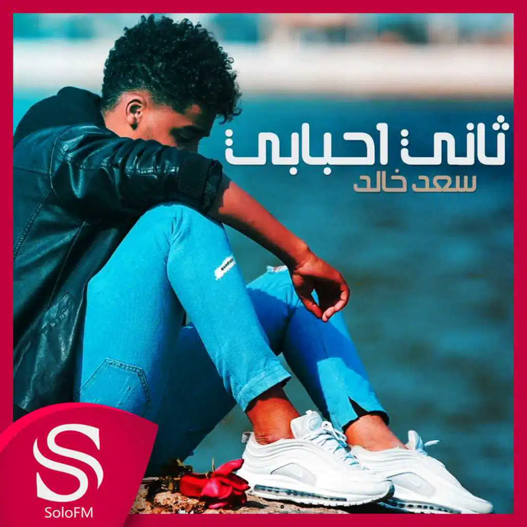 ثاني أحبابي