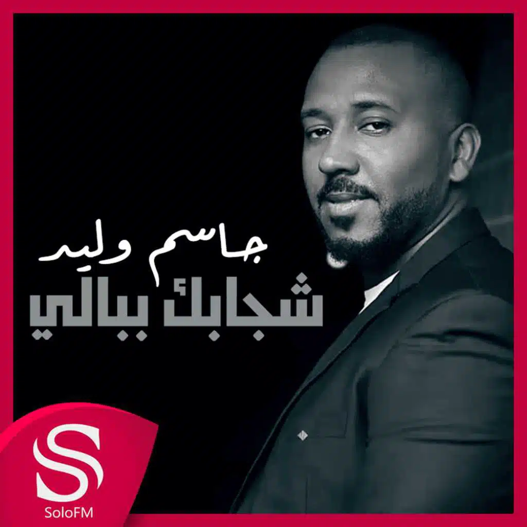 شجابك ببالي