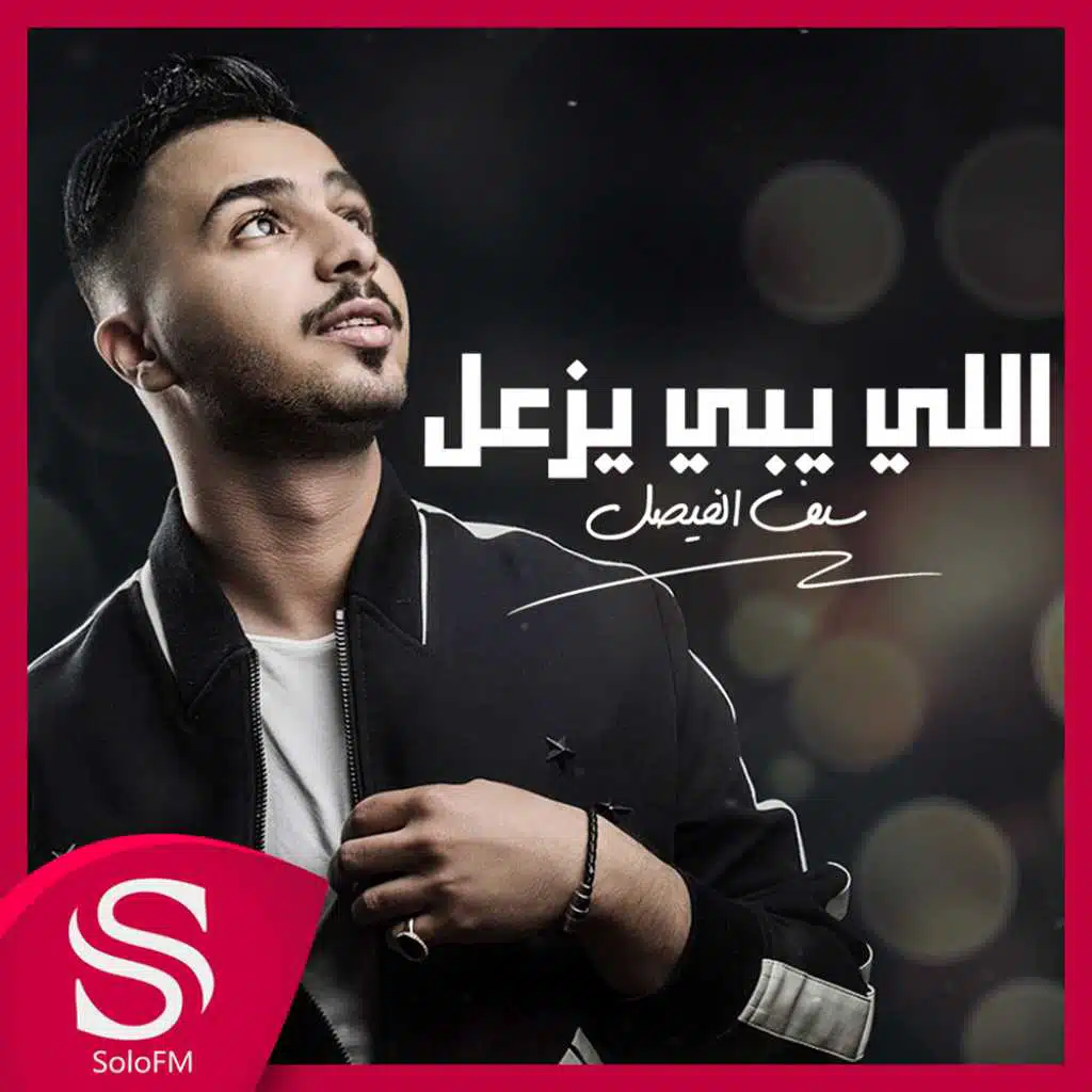 اللي يبي يزعل