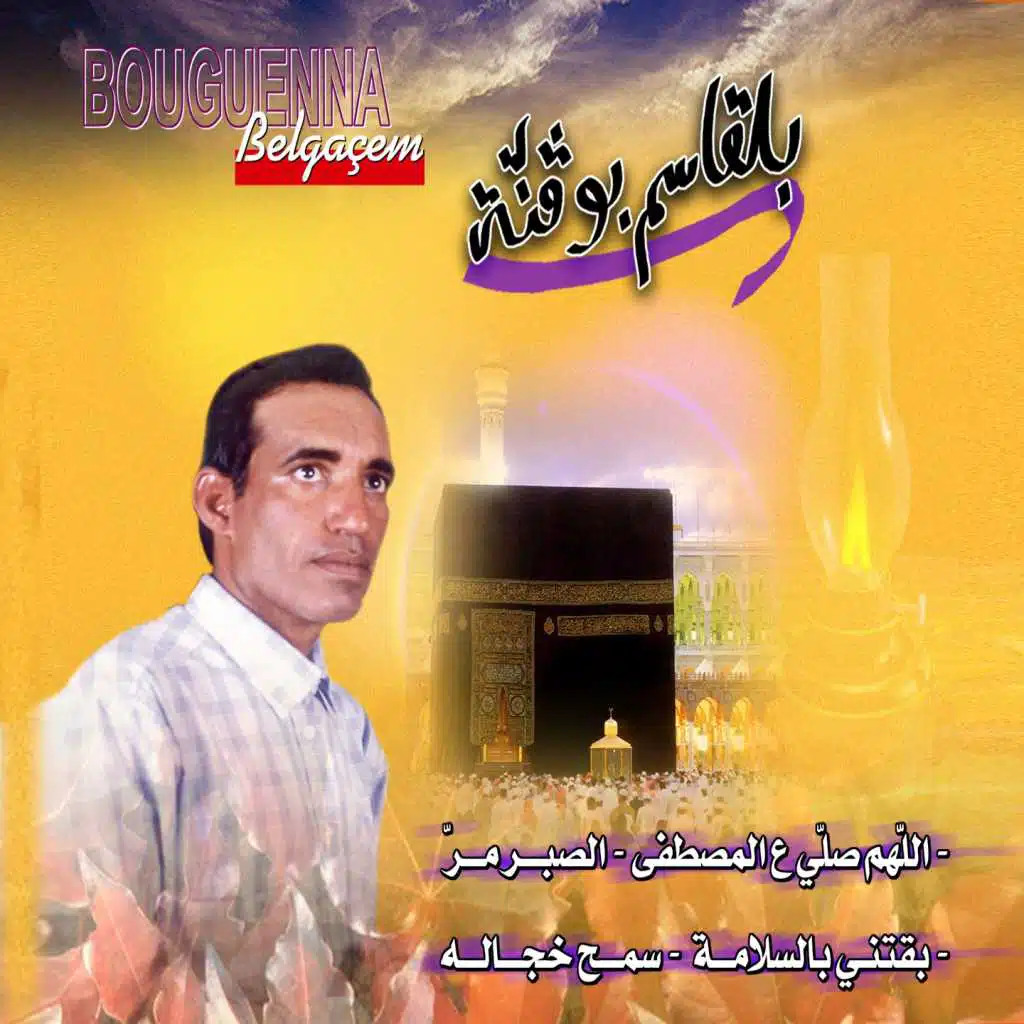 Allahom Salli Al Mostapha