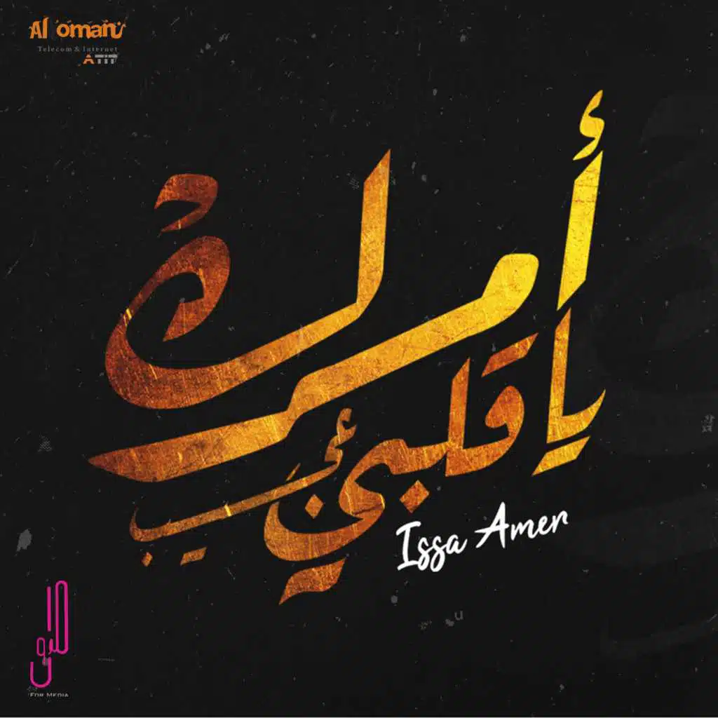 امرك يا قلبي عجيب