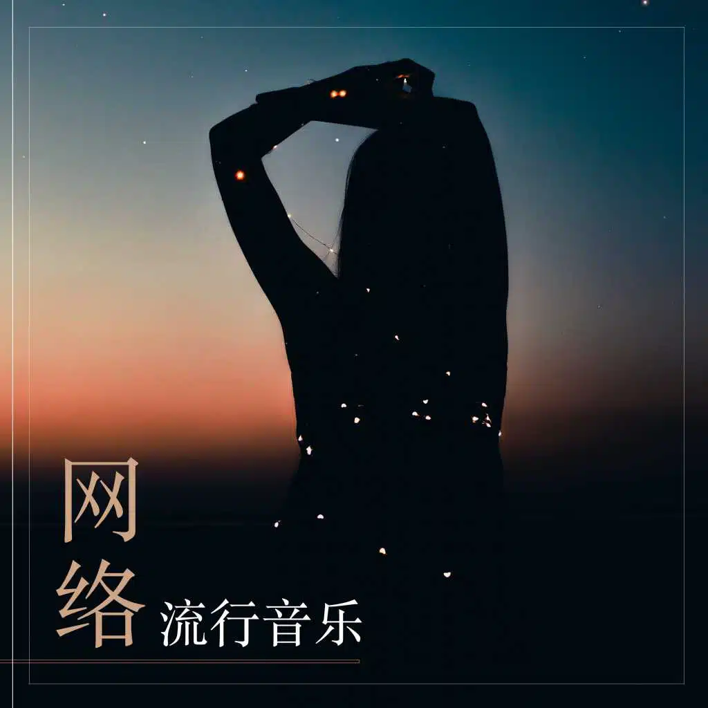 网络流行音乐 - 舒暖纯音乐和美妙的钢琴曲为了聊天和打游戏