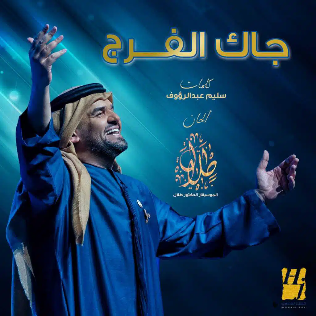 جاك الفـــرج