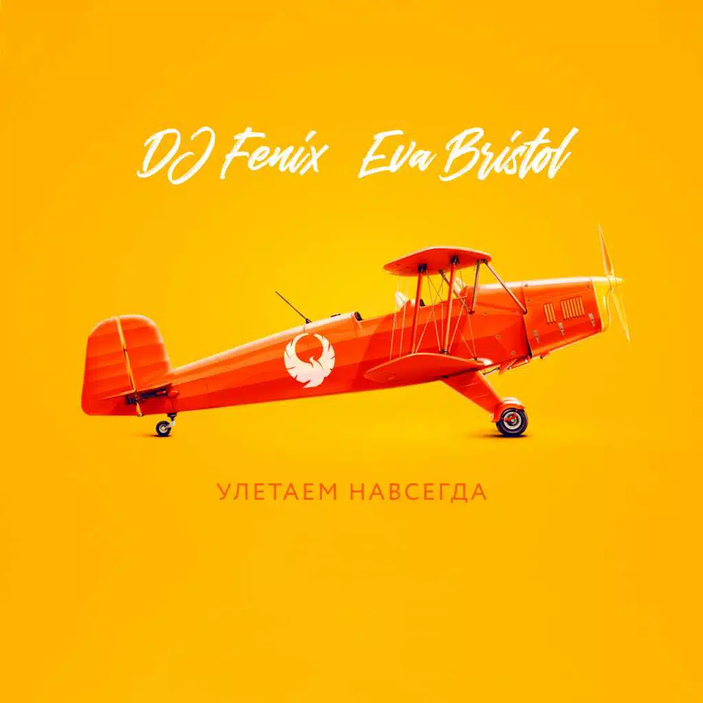 Улетаем навсегда