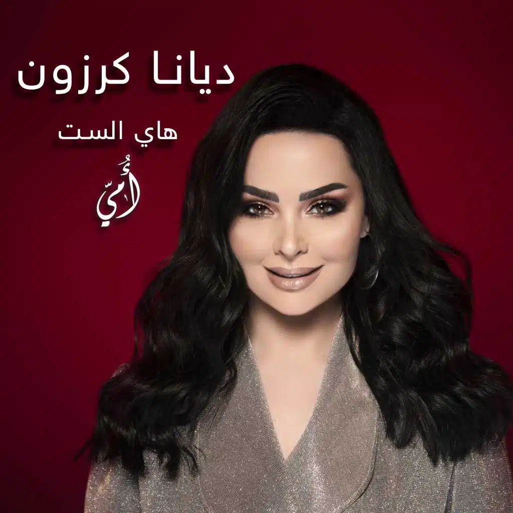 هاي الست أمي