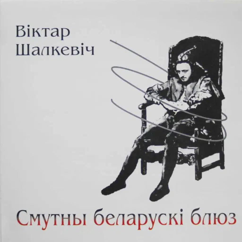 Смутны беларускі блюз