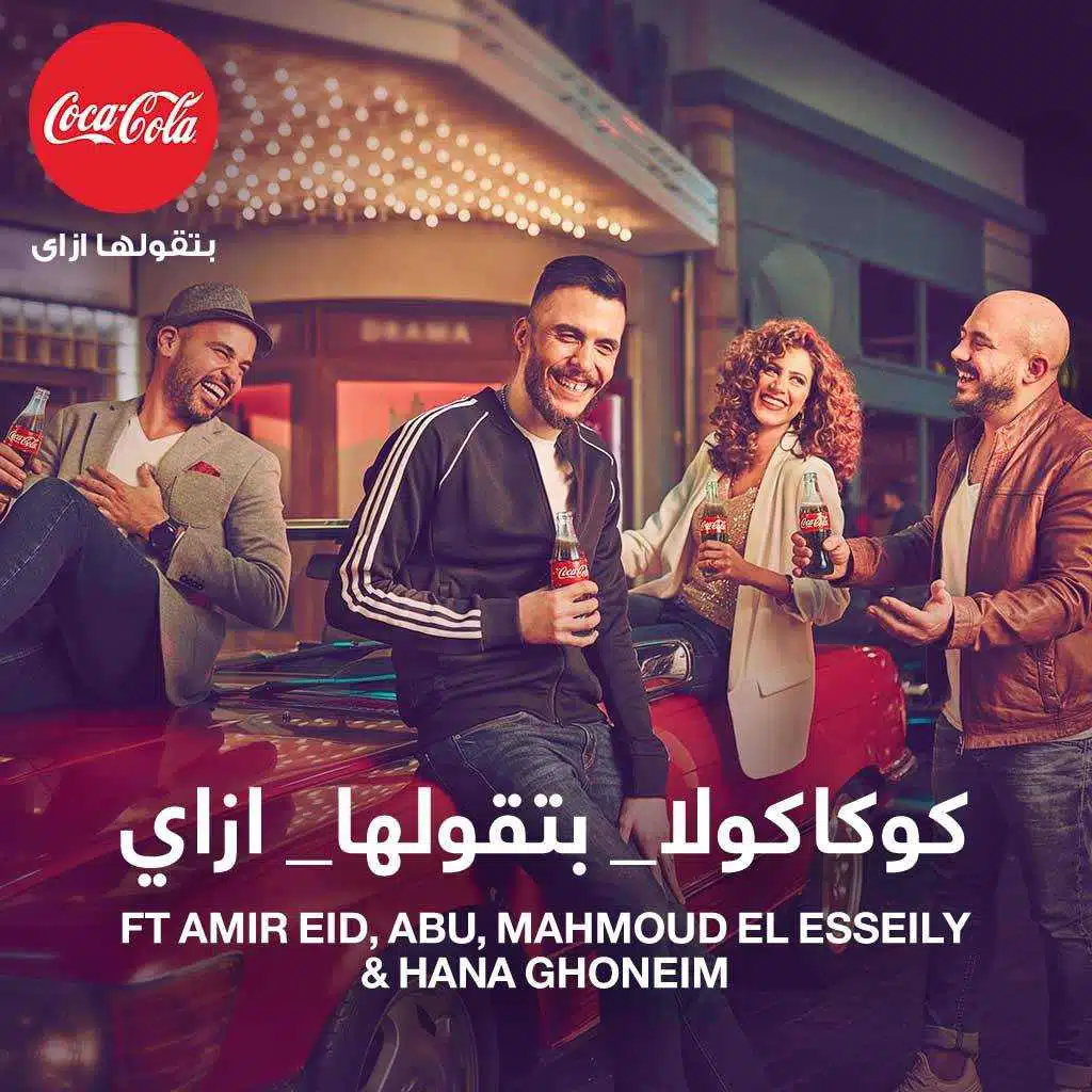 كوكاكولا  بتقولها ازاى(مع محمود العسيلى & أبو & امير عيد & هنا غنيم)