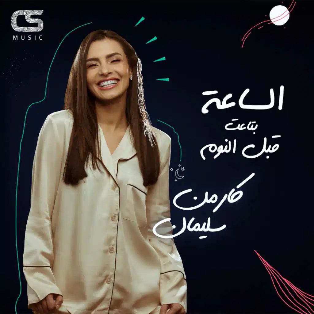 الساعة بتاعة قبل النوم