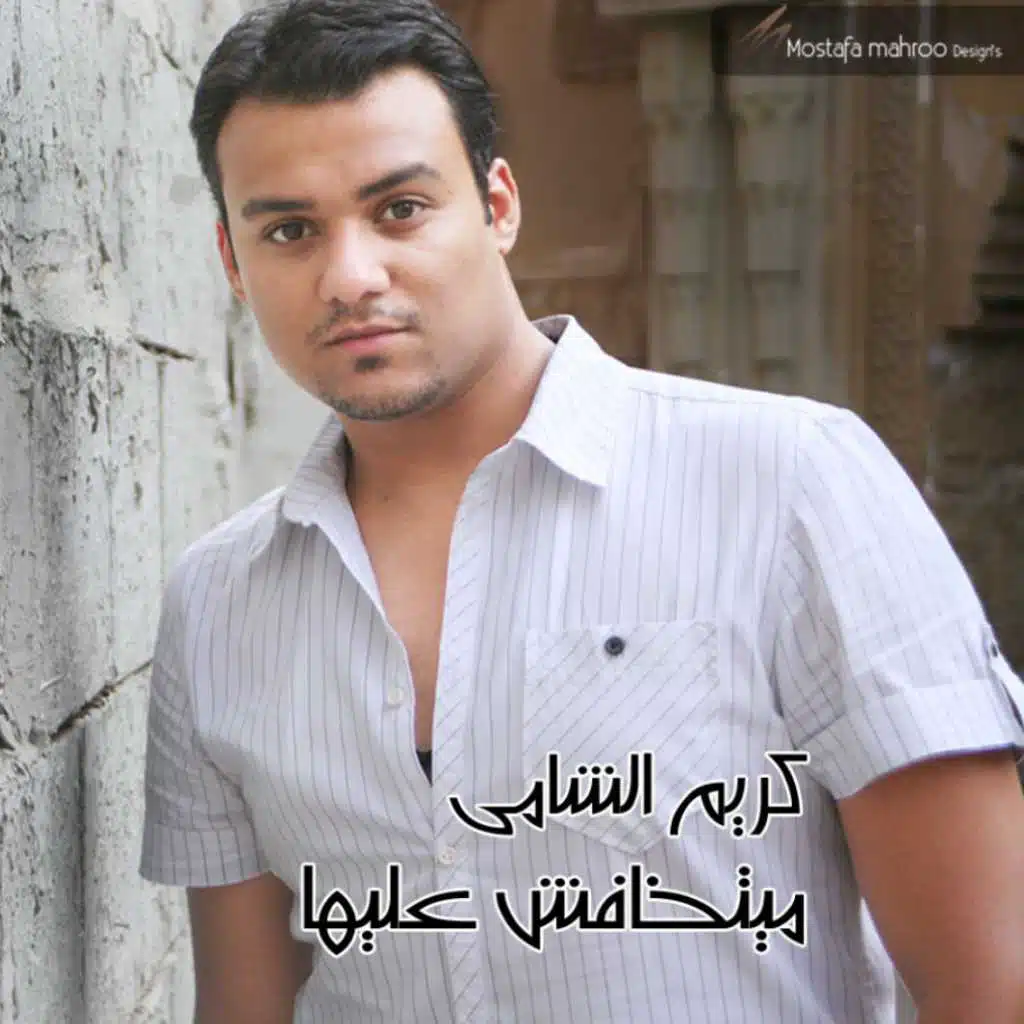 ميتخافش عليها