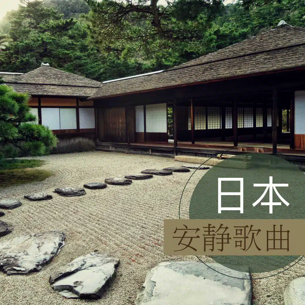 日本安静歌曲 - 日系轻音乐和钢琴曲为了放松，催眠和做美梦