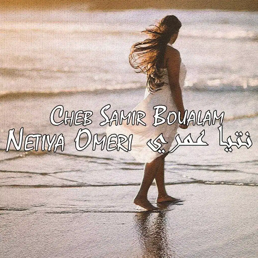 Netiya Omeri