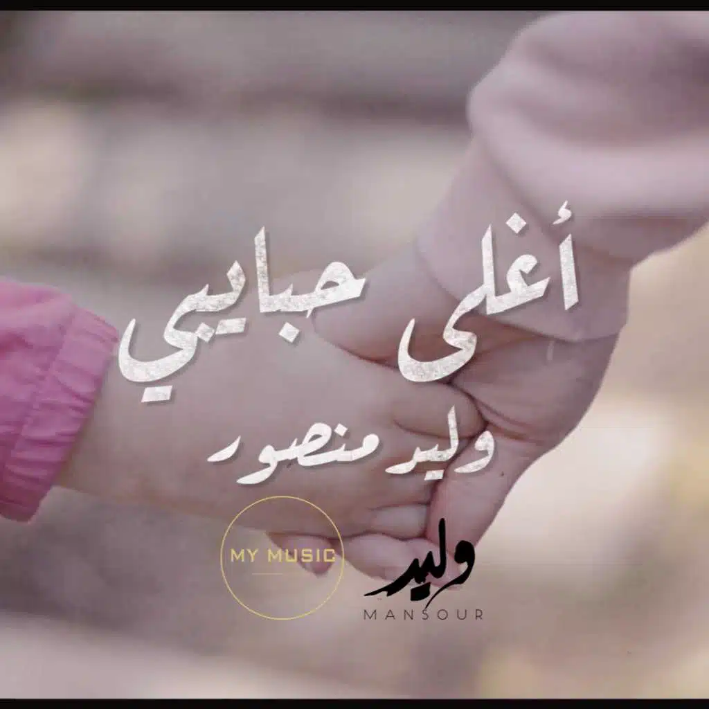 اغلى حبايبي