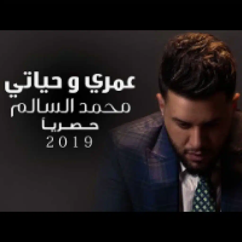 عمري و حياتي