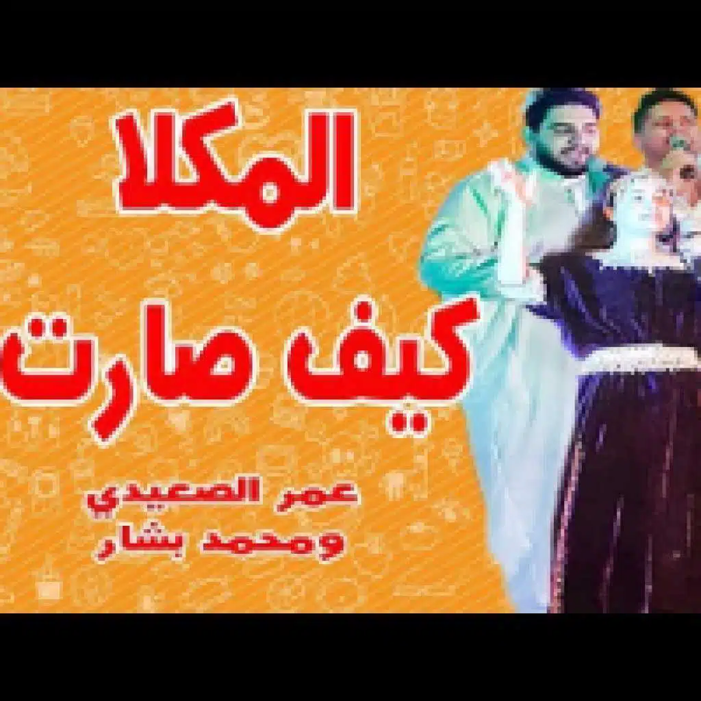 المكلا كيف صارت