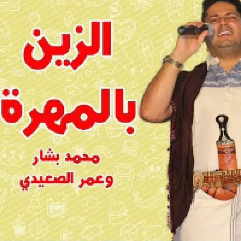 الزين بالمهرة