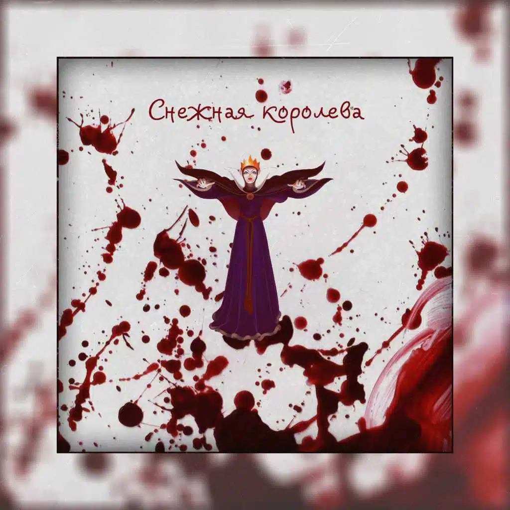 Снежная королева